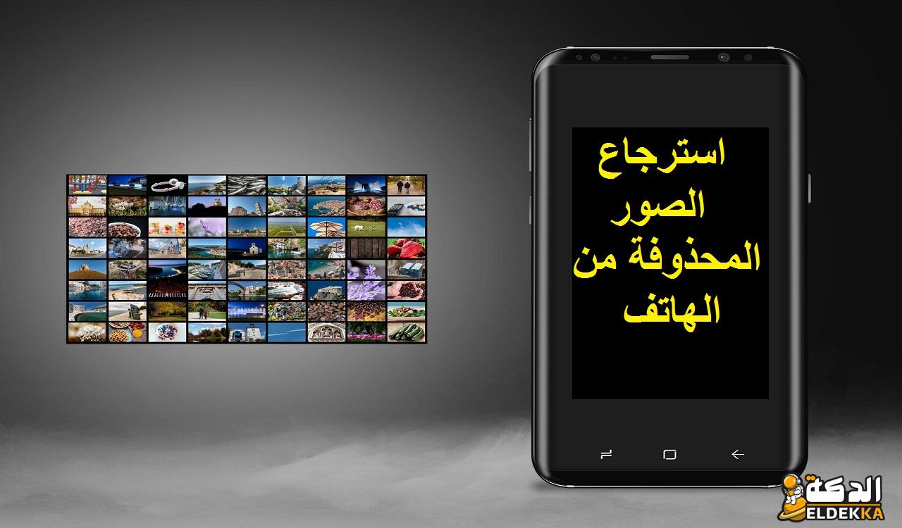 استرجاع الصور المحذوفة من الهاتف بسهولة 2024 6 استرجاع الصور المحذوفة من الهاتف بسهولة